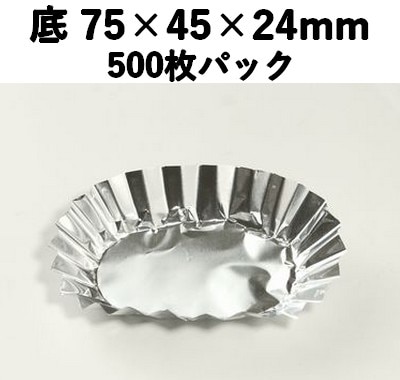 FMホイルケース 小判D 500枚P 約75×45×24mm アルミカップ 定番 映える 惣菜/菓子/香の物