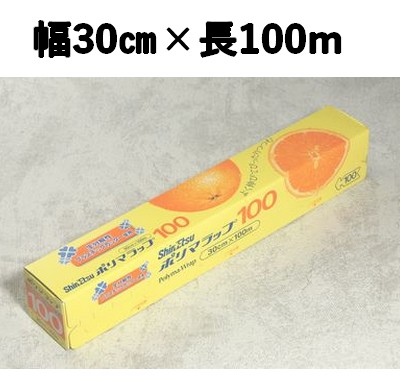 在庫限り！ポリマラップ100　30㎝X100ｍ ラップ 冷凍 レンジ対応 料理/保存/保管