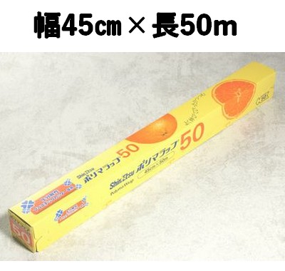 在庫限り！ポリマラップ 50　45㎝×50m; ラップ 冷凍 レンジ対応 料理/保存/保管