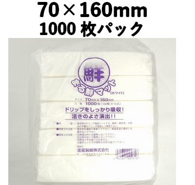 吸水シート まる鮮マット ホワイト 70×160mm 1000枚パック　ドリップ/食品水切り/あくとり/出汁