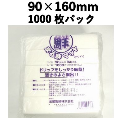 吸水シート まる鮮マット ホワイト 90×160mm 1000枚パック　ドリップ/食品水切り/あくとり/出汁