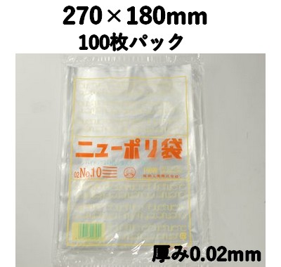 ニューポリ袋 02 NO,10 100枚パック 270×180mm LDPE 強度あり 食材/雑貨/保管