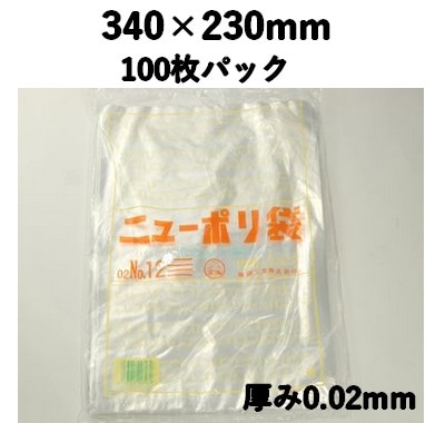 ニューポリ袋 02 NO,12 100枚パック 340×230mm LDPE 強度あり 食材/雑貨/保管