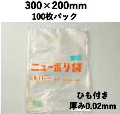 ニューポリ袋 02 NO,11 ひも付き 100枚パック 300×200mm LDPE 強度あり 食材/雑貨/保管
