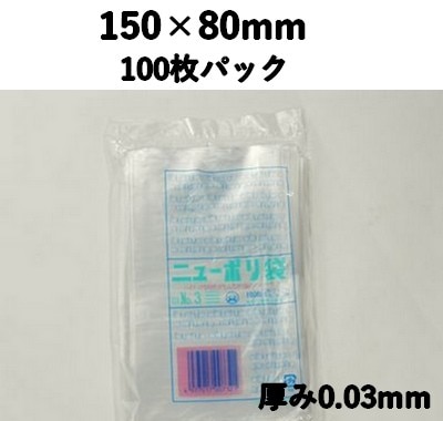ニューポリ袋 03 NO,3 100枚パック 150×80mm LDPE 強度あり 食材/雑貨/保管