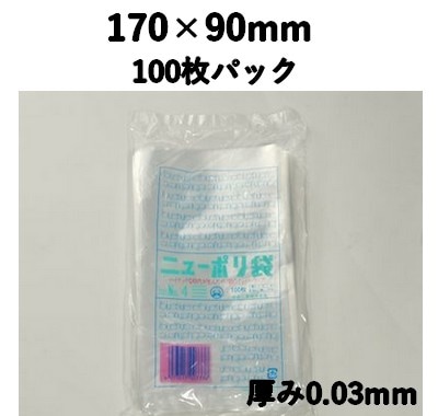 ニューポリ袋 03 NO,4 100枚パック 170×90mm LDPE 強度あり 食材/雑貨/保管