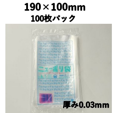 ニューポリ袋 03 NO,5 100枚パック 190×100mm LDPE 強度あり 食材/雑貨/保管