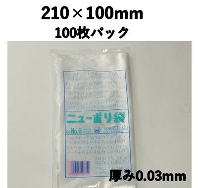 ニューポリ袋 03 NO,6 100枚パック 210×100mm LDPE 強度あり 食材/雑貨/保管