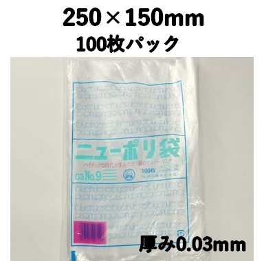 ニューポリ袋 03 NO,9 100枚パック 250×150mm LDPE 強度あり 食材/雑貨/保管