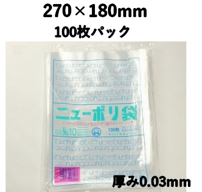 ニューポリ袋 03 NO,10 100枚パック 270×180mm LDPE 強度あり 食材/雑貨/保管