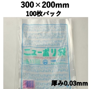 ニューポリ袋 03 NO,11 100枚パック 300×200mm LDPE 強度あり 食材/雑貨/保管