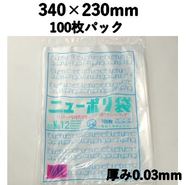 ニューポリ袋 03 NO,12 100枚パック 340×230mm LDPE 強度あり 食材/雑貨/保管