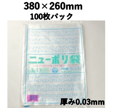 ニューポリ袋 03 NO,13 100枚パック 380×260mm LDPE 強度あり 食材/雑貨/保管