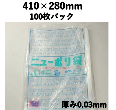ニューポリ袋 03 NO,14 100枚パック 410×280mm LDPE 強度あり 食材/雑貨/保管