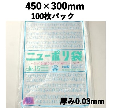 ニューポリ袋 03 NO,15 100枚パック 450×300mm LDPE 強度あり 食材/雑貨/保管