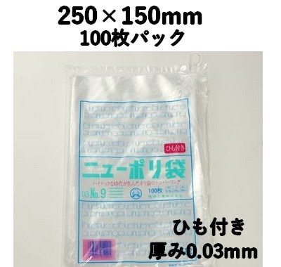 ニューポリ袋 03 NO,9 ひも付き 100枚パック 250×150mm LDPE 強度あり 食材/雑貨/保管