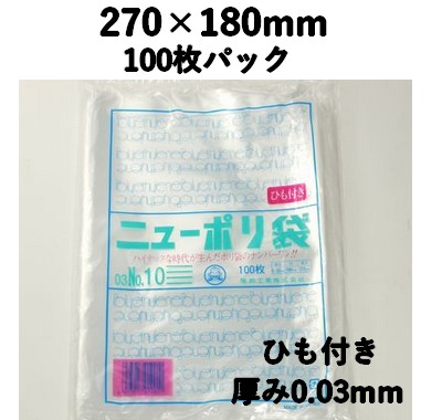 ニューポリ袋 03 NO,10 ひも付き 100枚パック 270×180mm LDPE 強度あり 食材/雑貨/保管