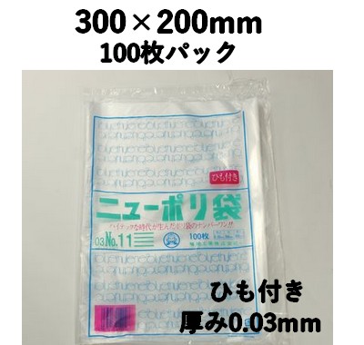ニューポリ袋 03 №11 ひも付き 100枚パック 300×200mm LDPE 強度あり 食材/雑貨/保管