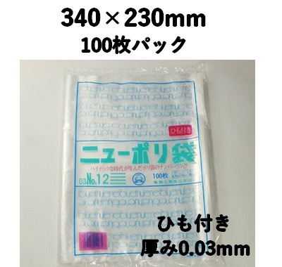 ニューポリ袋 03 №12 ひも付き 100枚パック 340×230mm LDPE 強度あり 食材/雑貨/保管
