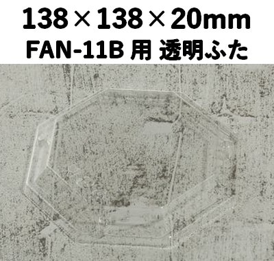 FAN-11F 透明ふた エコウッド用 ふた 安心感