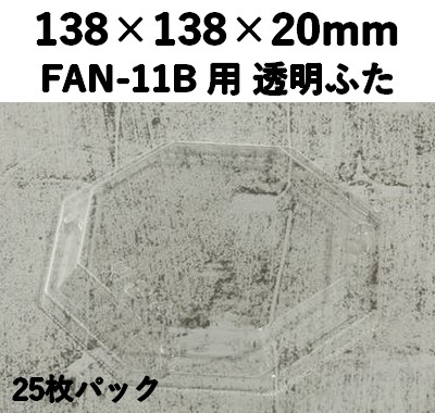 FAN-11F 透明ふた エコウッド用 ふた 25枚パック 安心感
