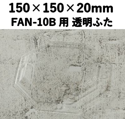 FAN-10F 透明ふた エコウッド用 ふた 印象的