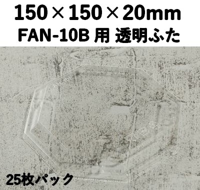 FAN-10F 透明ふた エコウッド用 ふた 25枚パック 印象的