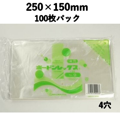 ボードンレックス #25 NO,9 4穴100枚パック 250×150mm OPP 鮮度保持  野菜/果物/練製品