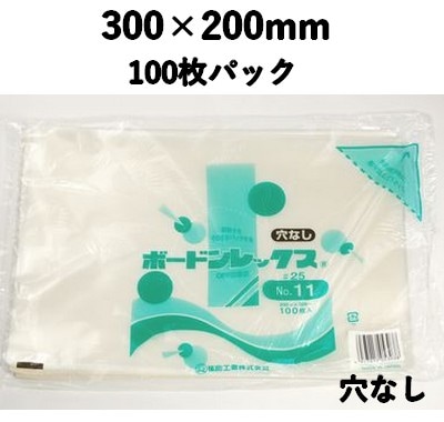 ボードンレックス #25 NO,11 穴なし100枚パック 300×200mm OPP 鮮度保持  野菜/果物/練製品