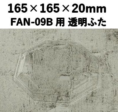 FAN-09F 透明ふた エコウッド用 ふた 宣伝効果