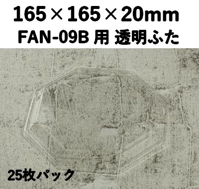 FAN-09F 透明ふた エコウッド用 ふた 25枚パック 宣伝効果