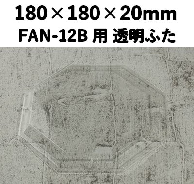 FAN-12F 透明ふた エコウッド用 ふた 訴求効果