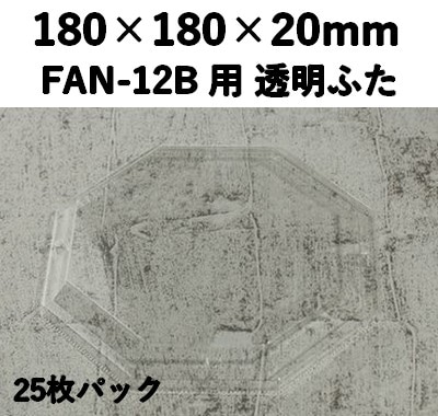 FAN-12F 透明ふた エコウッド用 ふた 25枚パック 訴求効果