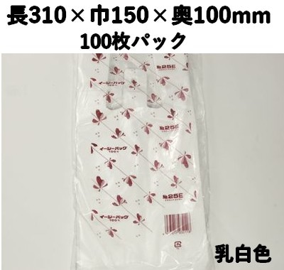 持ち帰り袋 イージーバック NO25E 100枚パック 長310×巾150×奥行100 HDPE 多用途