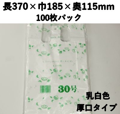 持ち帰り袋 レジバック NO.30 100枚パック 長370×巾185×奥115 HDPE 多用途