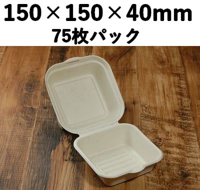 バガス モールド容器｜フタ一体型｜弁当・バーガー向け｜脱プラ・環境配慮｜75枚パック｜SGP-150