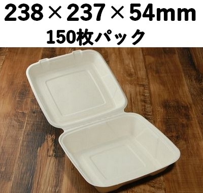 バガス モールド容器｜フタ一体型｜弁当・惣菜向け｜脱プラ・環境配慮｜150枚パック｜SGP-238