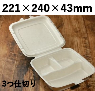 モールド容器 SGP-221 3つ仕切り おしゃれ 惣菜 加工品 弁当