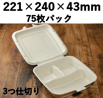 モールド容器 SGP-221 3つ仕切り 75枚パック おしゃれ 惣菜 加工品 弁当