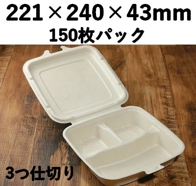 バガス モールド容器（3つ仕切り付き・蓋付）｜弁当・惣菜向け｜環境配慮エコ紙容器｜150個パック｜SGP-221