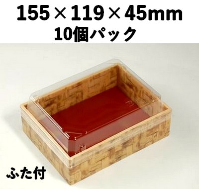 竹皮プラ 折箱 POAB-155 ふた付 10個パック 持ち帰り 寿司 惣菜 弁当