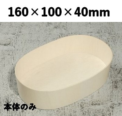 FLR-160B 楕円 本体 エコウッド容器 素材感 お菓子 寿司 弁当