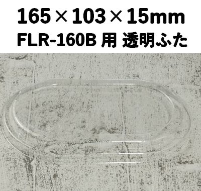 FLR-160F 透明ふた エコウッド用 ふた 視覚効果