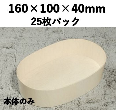 FLR-160B 楕円 本体 エコウッド容器  25個パック 素材感 お菓子 寿司 弁当