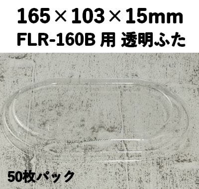 FLR-160F 透明ふた エコウッド用 ふた 50枚パック 視覚効果