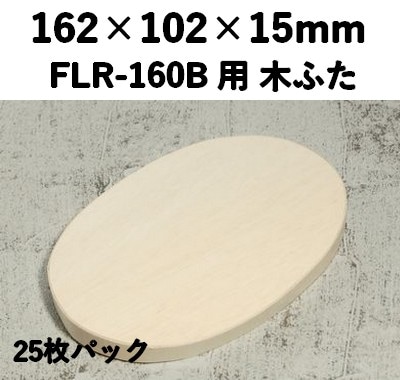 FLR-160K ふた エコウッド用 木ふた 25枚パック 素材感