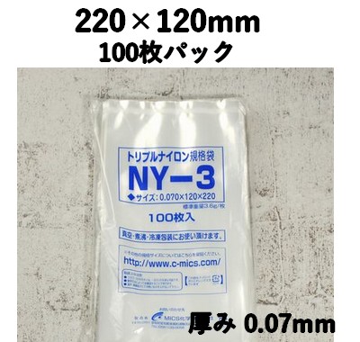 トリプルナイロン NY-3 100枚パック 220×120mm  真空包装 ソーセージ 漬物 明太子