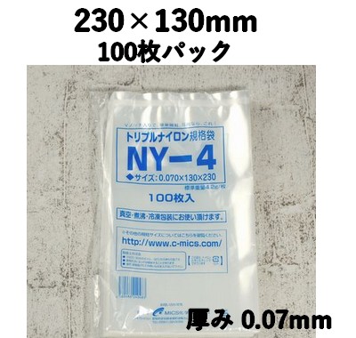 トリプルナイロン NY-4 100枚パック 230×130mm  真空包装 ソーセージ 漬物 明太子