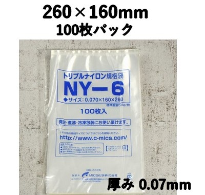 トリプルナイロン NY-6 100枚パック 260×160mm  真空包装 ソーセージ 漬物 明太子