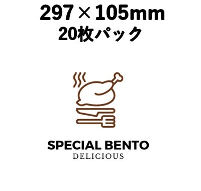 ラッピング 掛け紙 KG-1 SPECIAL BENTO　白 20枚パック　297×105mm